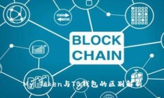 My Token与TB钱包的区别解析