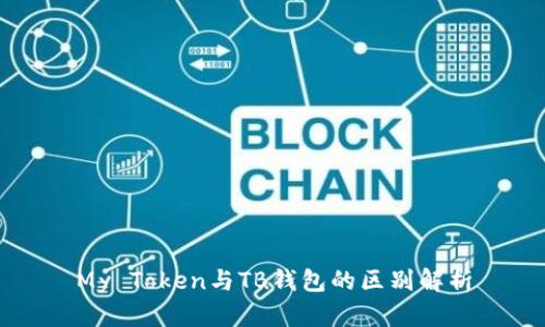 My Token与TB钱包的区别解析