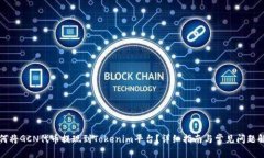 如何将GCN代币提现到Tokenim平台？详细指南与常见