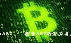 数字货币ABT——探索ABT的潜力与未来发展