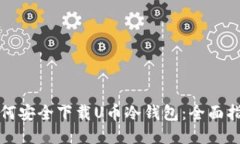 如何安全下载U币冷钱包：全面指南