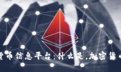 全面解读加密货币信息平台：什么是，加密货币