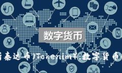 全面解析泰达币（Tokenim）：数字货币的新选择