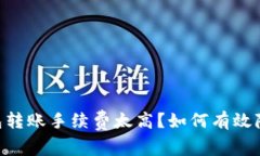Tokenim钱包转账手续费太高？如何有效降低转账成