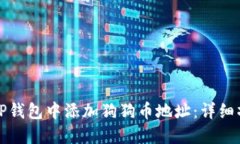 如何在TP钱包中添加狗狗币地址：详细操作指南