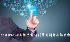 为什么iPhone无法下载App？常见问题及解决方法