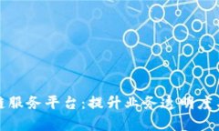 智慧网点区块链服务平台：提升业务透明度与效