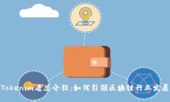 Tokenim老总介绍：如何引领区块链行业发展