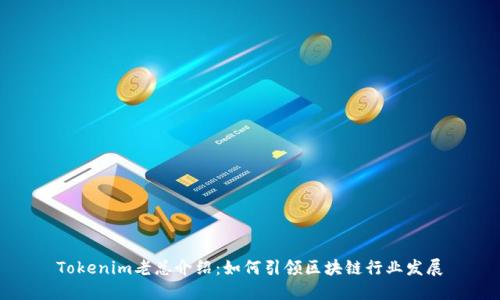 Tokenim老总介绍：如何引领区块链行业发展
