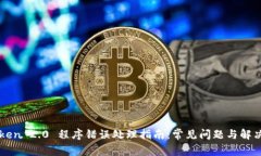 imToken 2.0 程序错误处理指南：常见问题与解决方