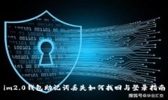 im2.0钱包助记词丢失如何找回与登录指南