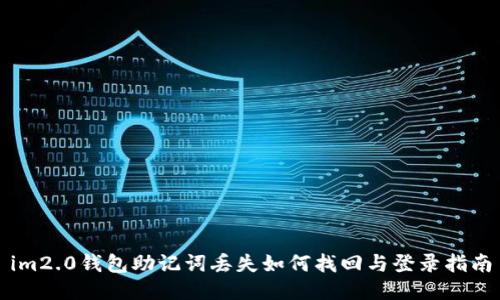 im2.0钱包助记词丢失如何找回与登录指南