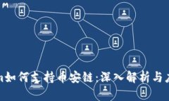 Tokenim如何支持币安链：深入解析与应用前景