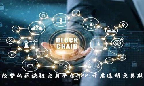 诚信经营的区块链交易平台APP：开启透明交易新时代