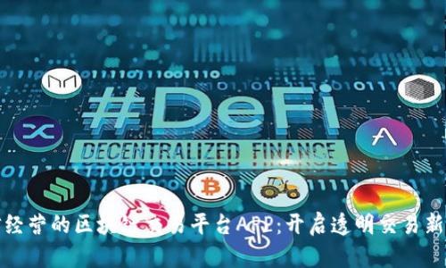 诚信经营的区块链交易平台APP：开启透明交易新时代