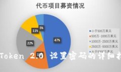 imToken 2.0 设置密码的详细指南