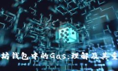 以太坊钱包中的Gas：理解及其重要性