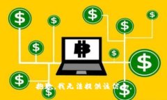 抱歉，我无法提供该信息
