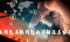 火币网冷钱包与热钱包的详解及其安全性比较