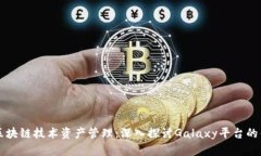 如何利用区块链技术资产管理：深入探讨Galaxy平