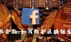 深入解读Tokenim授权合约：如何维护区块链生态的