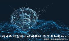 比特币冷钱包转出时间揭秘：您需要知道的一切