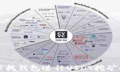 如何利用信托钱包进行USDT挖矿的详细指南