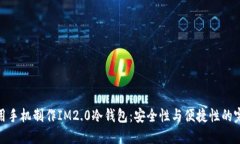 如何使用手机制作IM2.0冷钱包：安全性与便捷性的