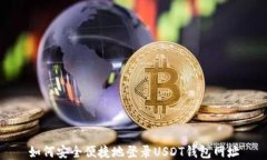 如何安全便捷地登录USDT钱包网址