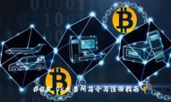 ### OK交易所简介与注册指南