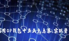 如何有效利用OP钱包十五天免息券，实现资金灵活