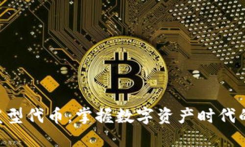Tokenim发型代币：掌握数字资产时代的时尚风潮