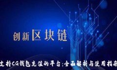   支持CG钱包充值的平台：全面解析与使用指南