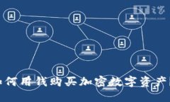 imToken 2.0 钱包如何用钱购买加密数字资产？详细