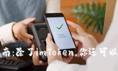  以太坊钱包选择指南：除了imToken，你还可以考虑