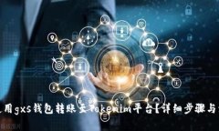 : 如何使用gxs钱包转账至Tokenim平台？详细步骤与