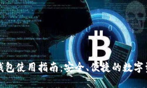 比太比特币钱包使用指南：安全、便捷的数字资产管理工具