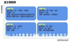 ImToken 2.0黑客事件解析：安全隐患及防范措施