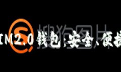 : 全面解析矿池IM2.0钱包：安全、便捷、能赚、功
