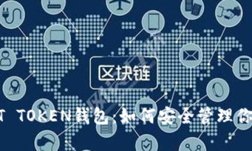 全面解析MT TOKEN钱包：如何安全管理你的数字资产