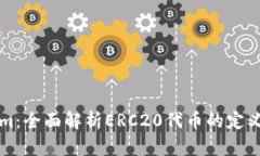 Tokenim：全面解析ERC20代币的定义与应用