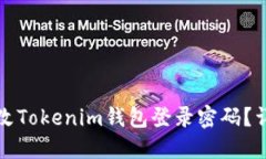 优质如何更改Tokenim钱包登录密码？详细步骤指南