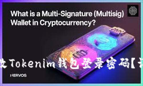 优质如何更改Tokenim钱包登录密码？详细步骤指南