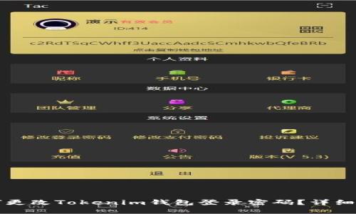 优质如何更改Tokenim钱包登录密码？详细步骤指南