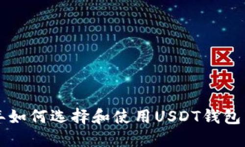 在2018年如何选择和使用USDT钱包：全面指南