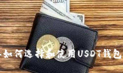在2018年如何选择和使用USDT钱包：全面指南