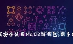 如何安全使用Matic链钱包：新手指南
