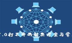 ### Tokenim 1.0打不开的解决方案与常见问题解析