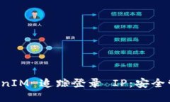 如何使用 TokenIM 追踪登录 IP：安全管理的最佳实
