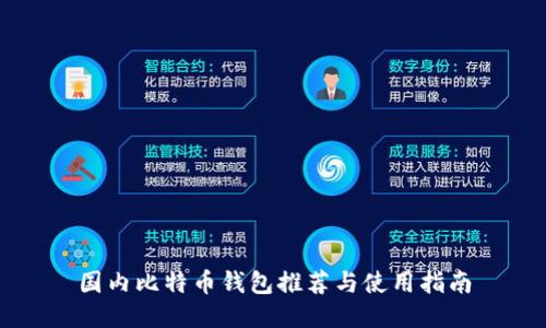 国内比特币钱包推荐与使用指南